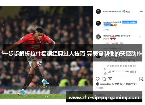 一步步解析拉什福德经典过人技巧 完美复制他的突破动作