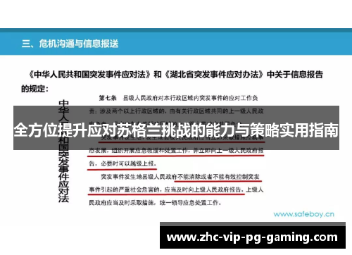 全方位提升应对苏格兰挑战的能力与策略实用指南