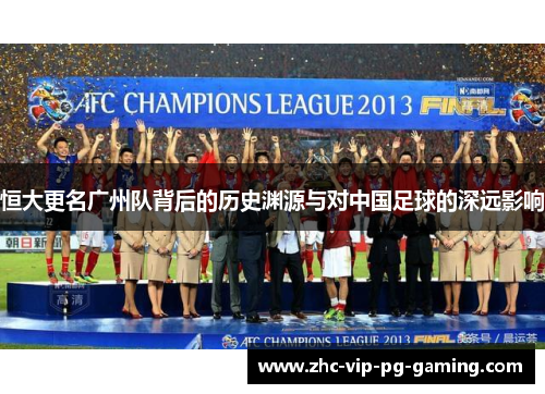恒大更名广州队背后的历史渊源与对中国足球的深远影响
