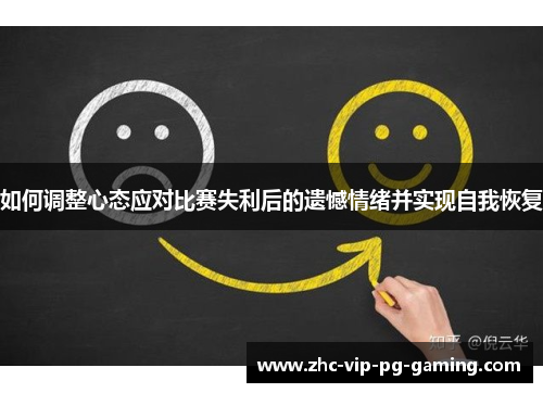 如何调整心态应对比赛失利后的遗憾情绪并实现自我恢复