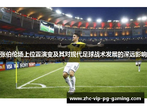 张伯伦场上位置演变及其对现代足球战术发展的深远影响