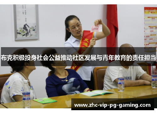 布克积极投身社会公益推动社区发展与青年教育的责任担当