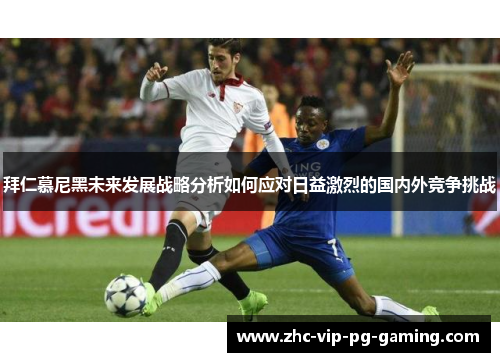 拜仁慕尼黑未来发展战略分析如何应对日益激烈的国内外竞争挑战