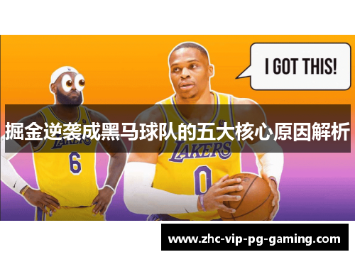 掘金逆袭成黑马球队的五大核心原因解析 掘金逆袭成黑马球队的五大核心原因解析