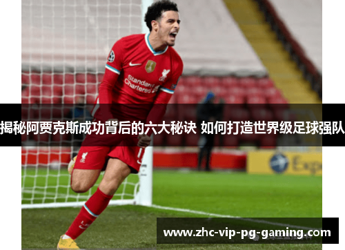 揭秘阿贾克斯成功背后的六大秘诀 如何打造世界级足球强队