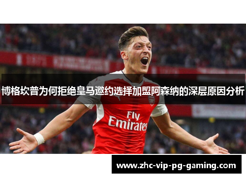 博格坎普为何拒绝皇马邀约选择加盟阿森纳的深层原因分析