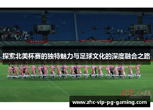 探索北美杯赛的独特魅力与足球文化的深度融合之路
