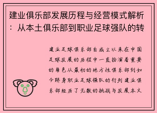 建业俱乐部发展历程与经营模式解析：从本土俱乐部到职业足球强队的转型之路