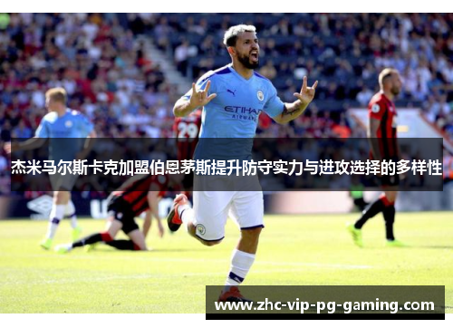 杰米马尔斯卡克加盟伯恩茅斯提升防守实力与进攻选择的多样性