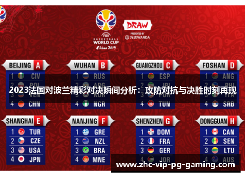 2023法国对波兰精彩对决瞬间分析:攻防对抗与决胜时刻再现 2023法国对波兰精彩对决瞬间分析:攻防对抗与决胜时刻再现