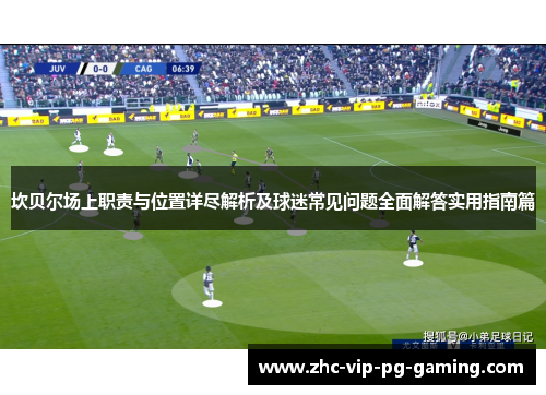 坎贝尔场上职责与位置详尽解析及球迷常见问题全面解答实用指南篇 坎贝尔场上职责与位置详尽解析及球迷常见问题全面解答实用指南篇