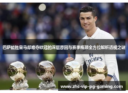 巴萨能胜皇马却难夺欧冠的深层原因与赛季瓶颈全方位解析透视之谜