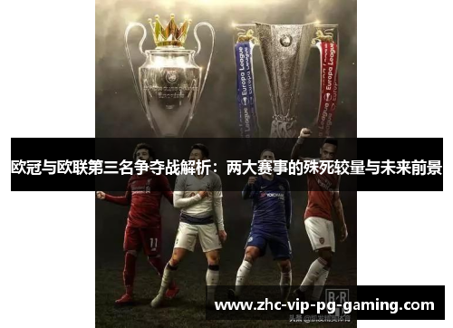 欧冠与欧联第三名争夺战解析:两大赛事的殊死较量与未来前景 欧冠与欧联第三名争夺战解析:两大赛事的殊死较量与未来前景