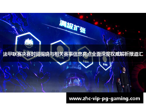 法甲联赛决赛时间揭晓与相关赛事信息亮点全面深度权威解析报道汇 法甲联赛决赛时间揭晓与相关赛事信息亮点全面深度权威解析报道汇