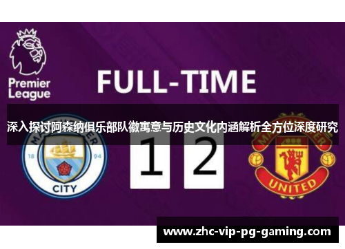 深入探讨阿森纳俱乐部队徽寓意与历史文化内涵解析全方位深度研究 深入探讨阿森纳俱乐部队徽寓意与历史文化内涵解析全方位深度研究