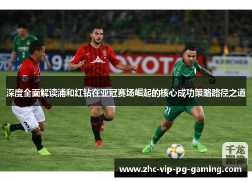 深度全面解读浦和红钻在亚冠赛场崛起的核心成功策略路径之道 深度全面解读浦和红钻在亚冠赛场崛起的核心成功策略路径之道