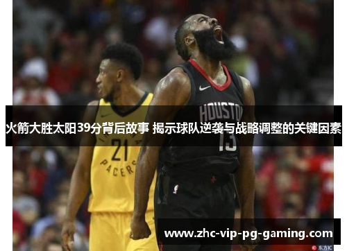 火箭大胜太阳39分背后故事 揭示球队逆袭与战略调整的关键因素 火箭大胜太阳39分背后故事 揭示球队逆袭与战略调整的关键因素