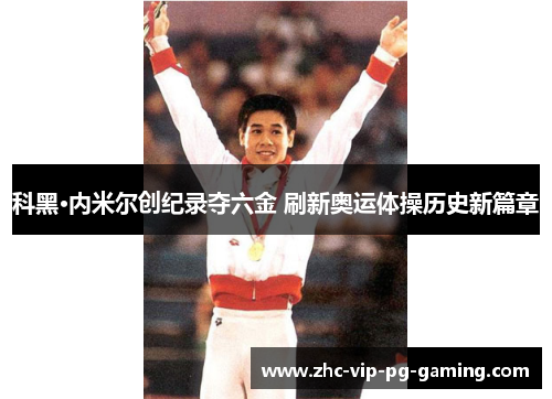 科黑·内米尔创纪录夺六金 刷新奥运体操历史新篇章 科黑·内米尔创纪录夺六金 刷新奥运体操历史新篇章