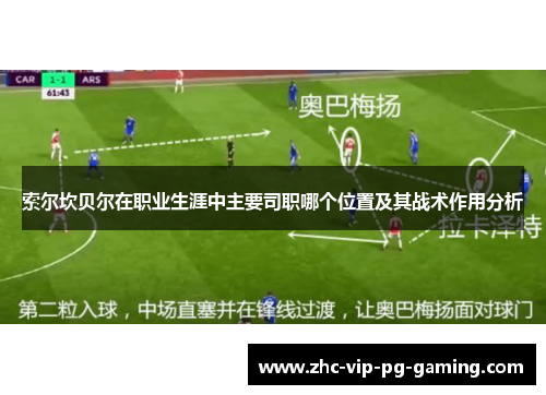 索尔坎贝尔在职业生涯中主要司职哪个位置及其战术作用分析