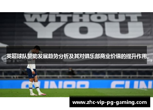 英超球队赞助发展趋势分析及其对俱乐部商业价值的提升作用