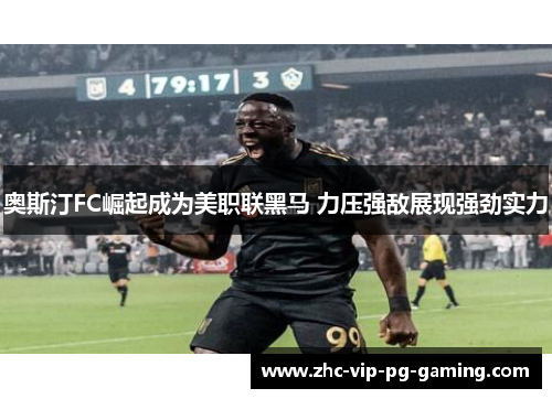 奥斯汀FC崛起成为美职联黑马 力压强敌展现强劲实力