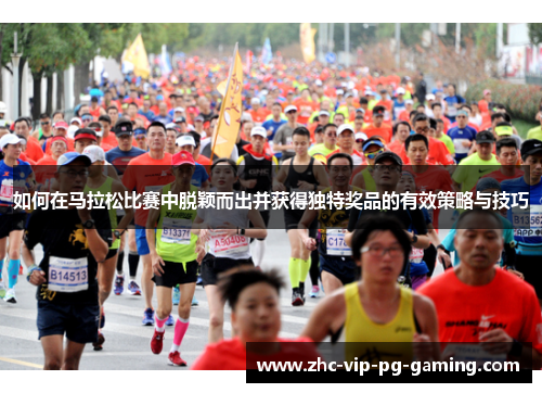 如何在马拉松比赛中脱颖而出并获得独特奖品的有效策略与技巧