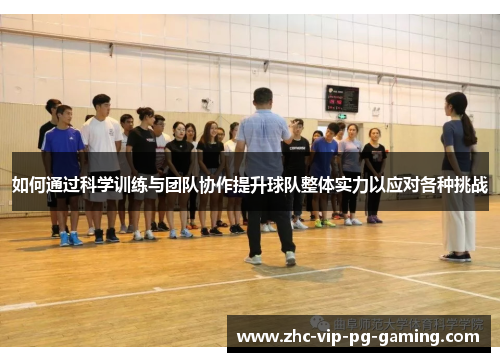 如何通过科学训练与团队协作提升球队整体实力以应对各种挑战