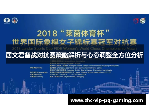 居文君备战对抗赛策略解析与心态调整全方位分析 居文君备战对抗赛策略解析与心态调整全方位分析