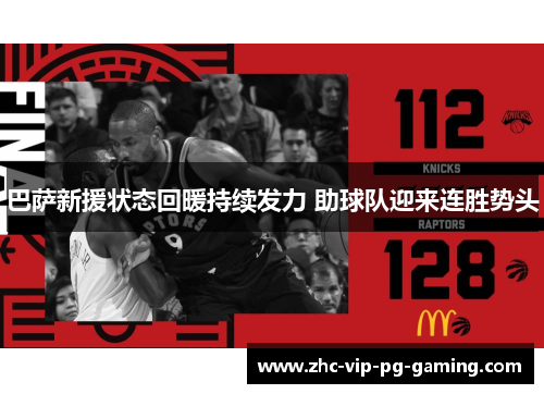 巴萨新援状态回暖持续发力 助球队迎来连胜势头