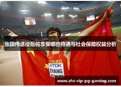 张国伟退役后将享受哪些待遇与社会保障权益分析