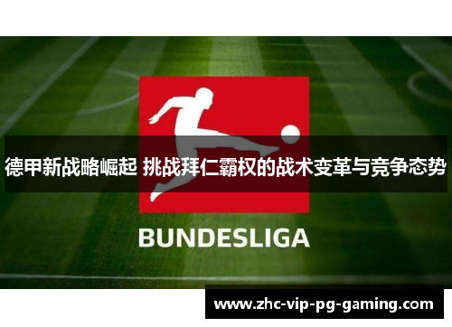 德甲新战略崛起 挑战拜仁霸权的战术变革与竞争态势