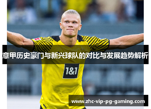 意甲历史豪门与新兴球队的对比与发展趋势解析