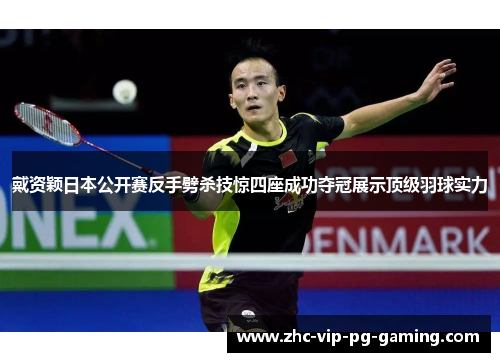 戴资颖日本公开赛反手劈杀技惊四座成功夺冠展示顶级羽球实力 戴资颖日本公开赛反手劈杀技惊四座成功夺冠展示顶级羽球实力