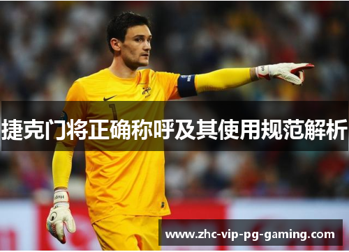 捷克门将正确称呼及其使用规范解析