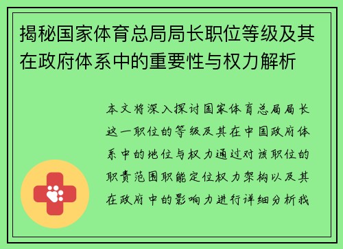 揭秘国家体育总局局长职位等级及其在政府体系中的重要性与权力解析