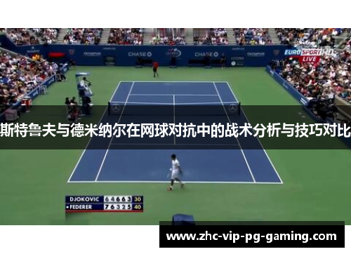 斯特鲁夫与德米纳尔在网球对抗中的战术分析与技巧对比
