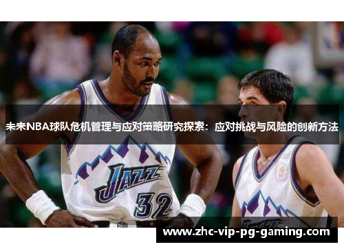 未来NBA球队危机管理与应对策略研究探索：应对挑战与风险的创新方法