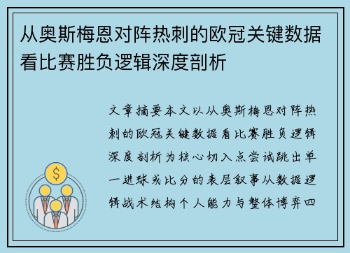 从奥斯梅恩对阵热刺的欧冠关键数据看比赛胜负逻辑深度剖析 从奥斯梅恩对阵热刺的欧冠关键数据看比赛胜负逻辑深度剖析