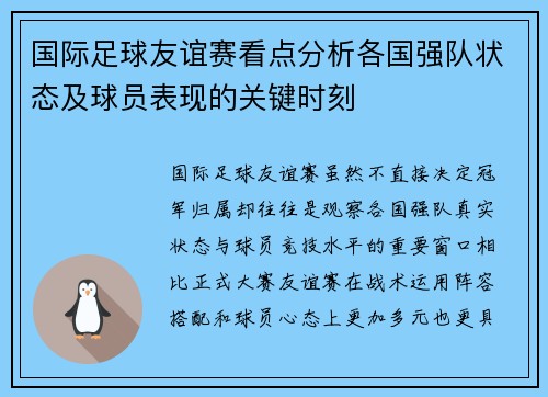 国际足球友谊赛看点分析各国强队状态及球员表现的关键时刻 国际足球友谊赛看点分析各国强队状态及球员表现的关键时刻