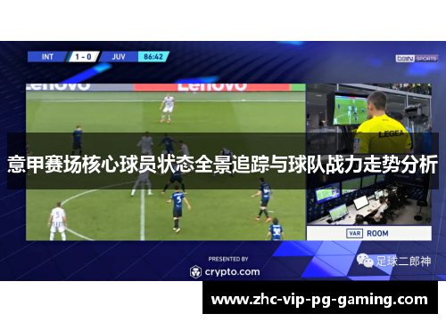 意甲赛场核心球员状态全景追踪与球队战力走势分析