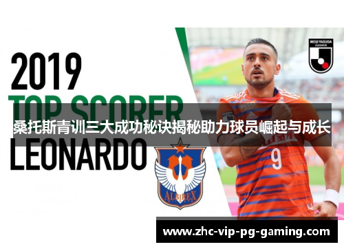 桑托斯青训三大成功秘诀揭秘助力球员崛起与成长 桑托斯青训三大成功秘诀揭秘助力球员崛起与成长