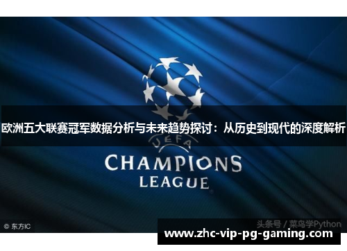 欧洲五大联赛冠军数据分析与未来趋势探讨：从历史到现代的深度解析
