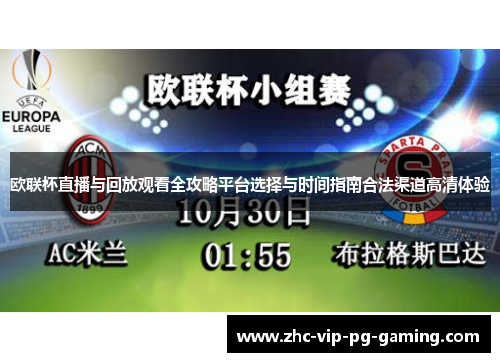 欧联杯直播与回放观看全攻略平台选择与时间指南合法渠道高清体验