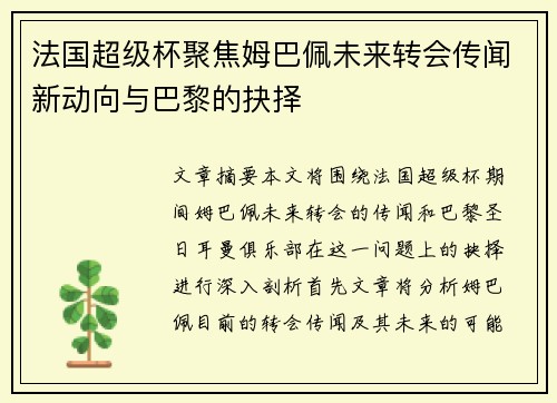 法国超级杯聚焦姆巴佩未来转会传闻新动向与巴黎的抉择