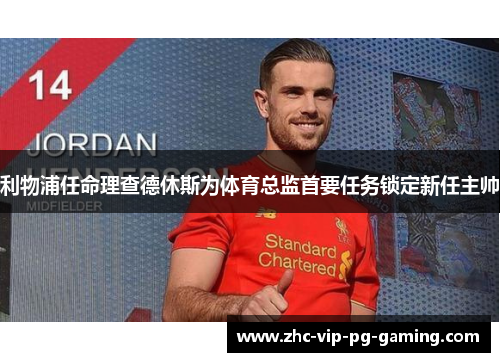 利物浦任命理查德休斯为体育总监首要任务锁定新任主帅