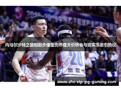内马尔沙特之旅刚起步便重伤停摆天价转会与现实落差引热议 内马尔沙特之旅刚起步便重伤停摆天价转会与现实落差引热议