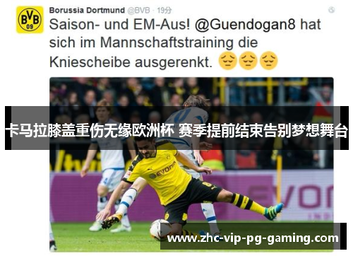 卡马拉膝盖重伤无缘欧洲杯 赛季提前结束告别梦想舞台