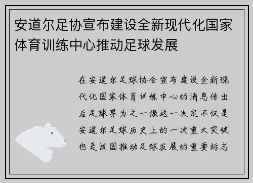 安道尔足协宣布建设全新现代化国家体育训练中心推动足球发展
