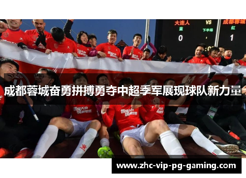 成都蓉城奋勇拼搏勇夺中超季军展现球队新力量