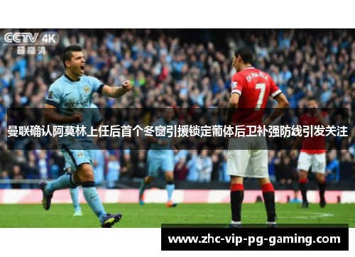 曼联确认阿莫林上任后首个冬窗引援锁定葡体后卫补强防线引发关注